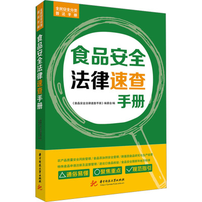 食品安全法律速查手册 《食品安全法律速查手册》编委会 编 社科 文轩网