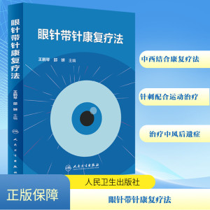 眼针带针康复疗法 王鹏琴,邵妍 编 生活 文轩网