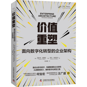 价值重塑 面向数字化转型的企业架构 (美)图沙尔·哈兹拉,(美)布凡·乌内尔卡 著 王妙琼 译 经管、励志 文轩网