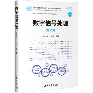 数字信号处理 第2版 许可,万建伟 编 大中专 文轩网