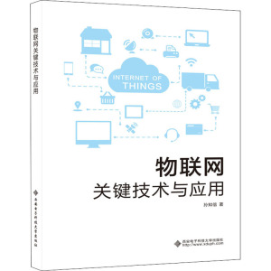 物联网关键技术与应用 孙知信 著 大中专 文轩网