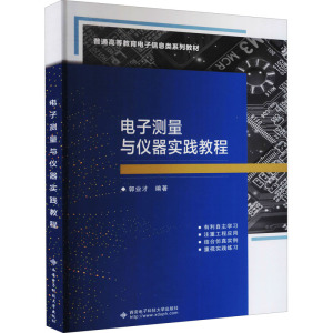 电子测量与仪器实践教程 郭业才 编 大中专 文轩网