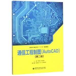 通信工程制图(AUTOCAD)(第2版)/李转运/高职 李转运 著 大中专 文轩网