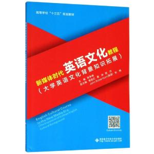 大学英语文化背景知识拓展/陈争峰/新媒体时代英语文化教程 陈争峰 著 大中专 文轩网