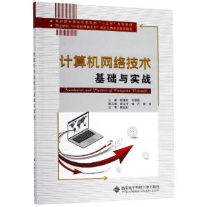 计算机网络技术基础与实战(高职)/殷锋社 殷锋社 著 大中专 文轩网