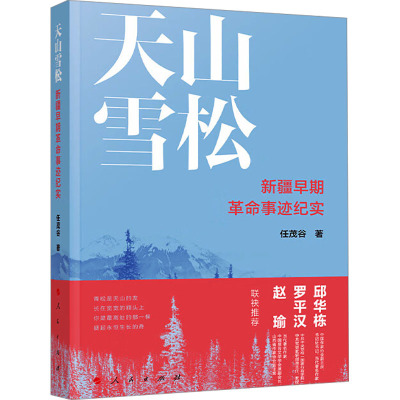 天山雪松 新疆早期革命事迹纪实 任茂谷 著 文学 文轩网