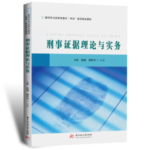 刑事证据理论与实务 王晖,蔡薇,樊哲军 著 大中专 文轩网