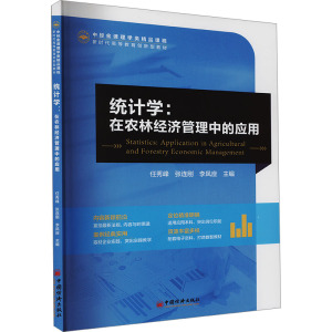 统计学:在农林经济管理中的应用 任秀峰,张连刚,李凤座 编 大中专 文轩网