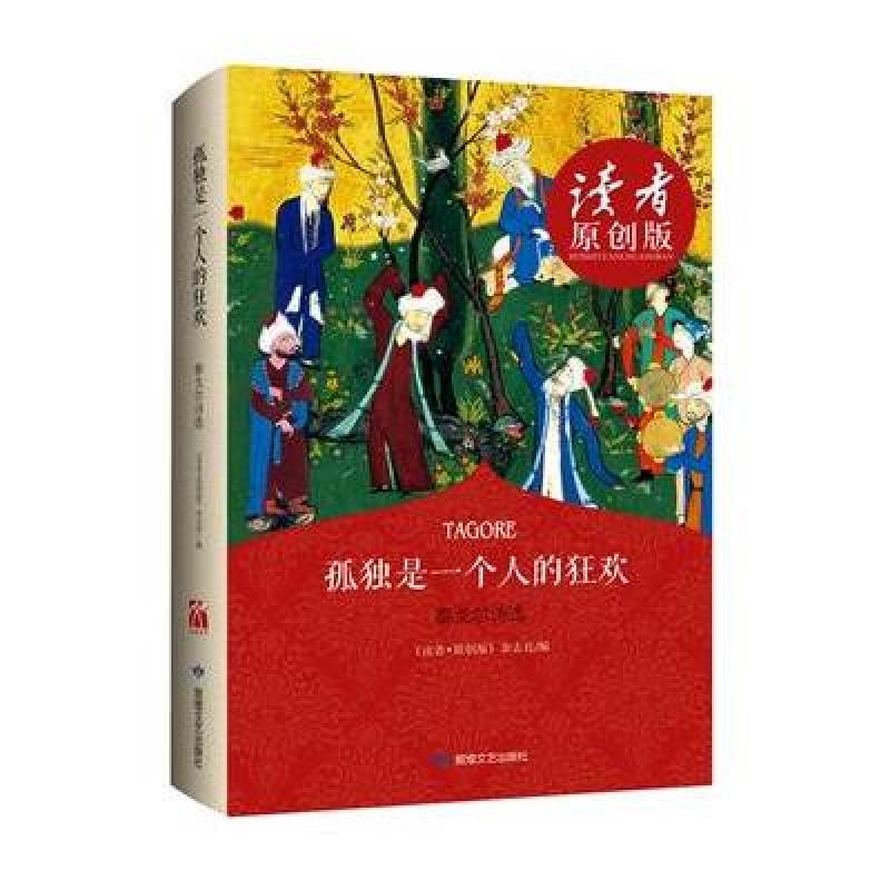 《孤独是一个人的狂欢·泰戈尔诗选》