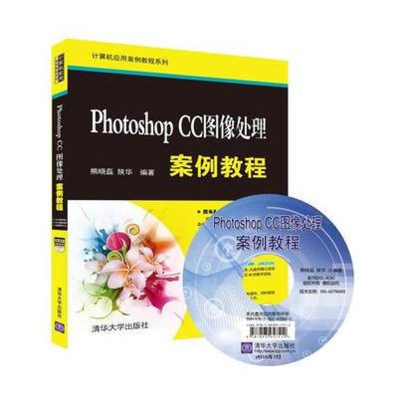 《Photoshop CC 图像处理案例教程-赠教学视频