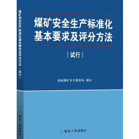 工人出版社安全科学和正版书籍煤矿安全生产标