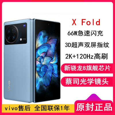 [原封]vivo X Fold 12GB+256GB 晴山蓝 全新折叠屏旗舰 新骁龙8 2K+ 120Hz E5折叠巨幕5G手机