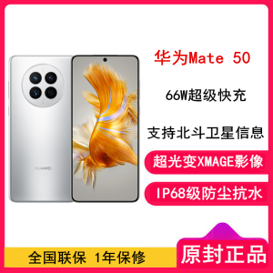 [全新]华为Mate50 8GB+256GB 冰霜银 66W快充 新骁龙8+芯 光变XMAGE影像 鸿蒙系统3.0 90Hz直屏 支持北斗卫星消息 全网通4G手机