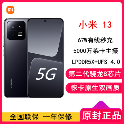 [全新]小米13 12GB+256GB 黑色 2代骁龙8 5G 120Hz高刷直屏 徕卡专业光学镜头 67W快充手机