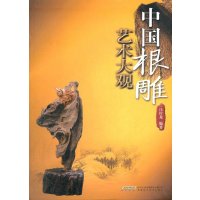 安徽科技出版社雕塑和木雕文人雅士百态(中国