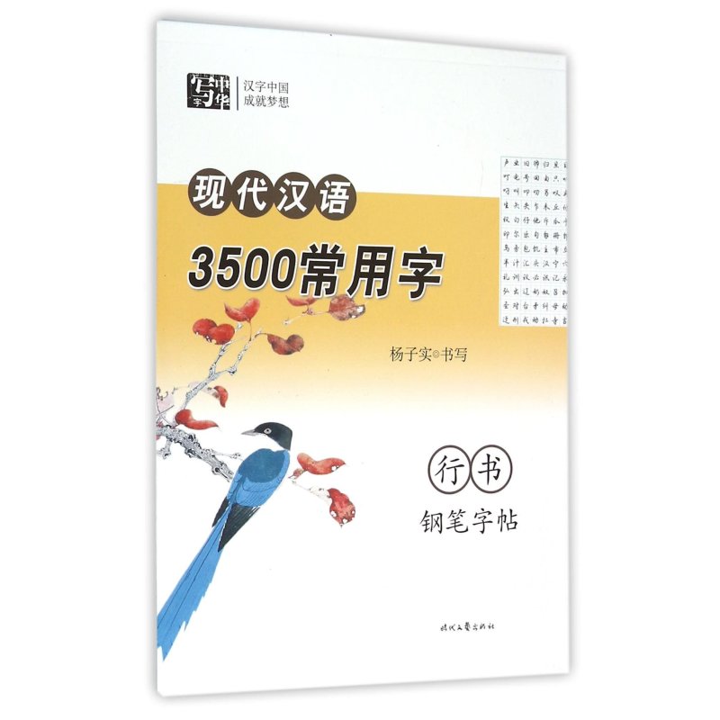 现代汉语3500常用字行书钢笔字帖 杨子实 【正版书籍】
