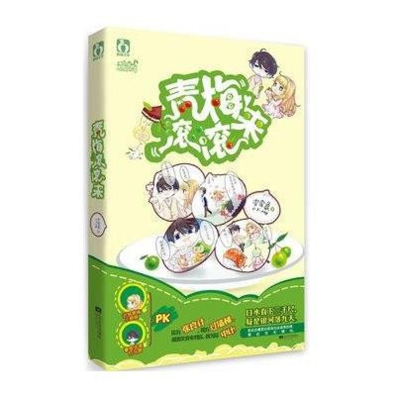 《青梅滚滚来》皮皮象【摘要 书评 在线阅读】