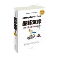 电子工业出版社心理学和墨菲定律 (超值白金版