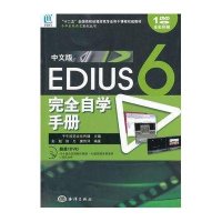海洋出版社程序设计和智慧图书中文版Edius6