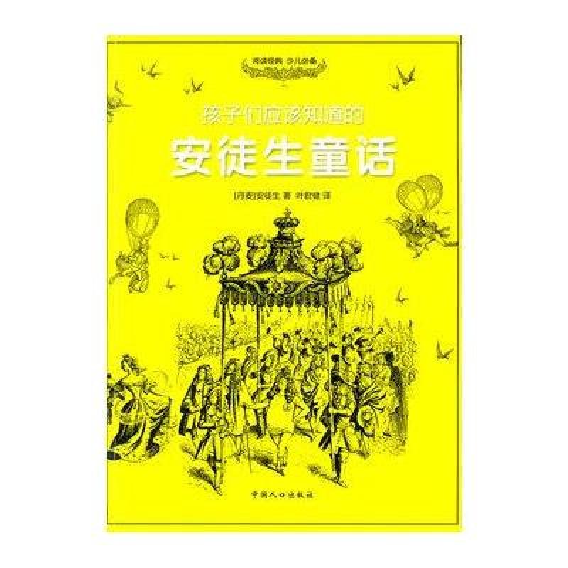 《孩子們應該知道的:安徒生童話》【摘要 書評 在線閱讀】-蘇寧易購