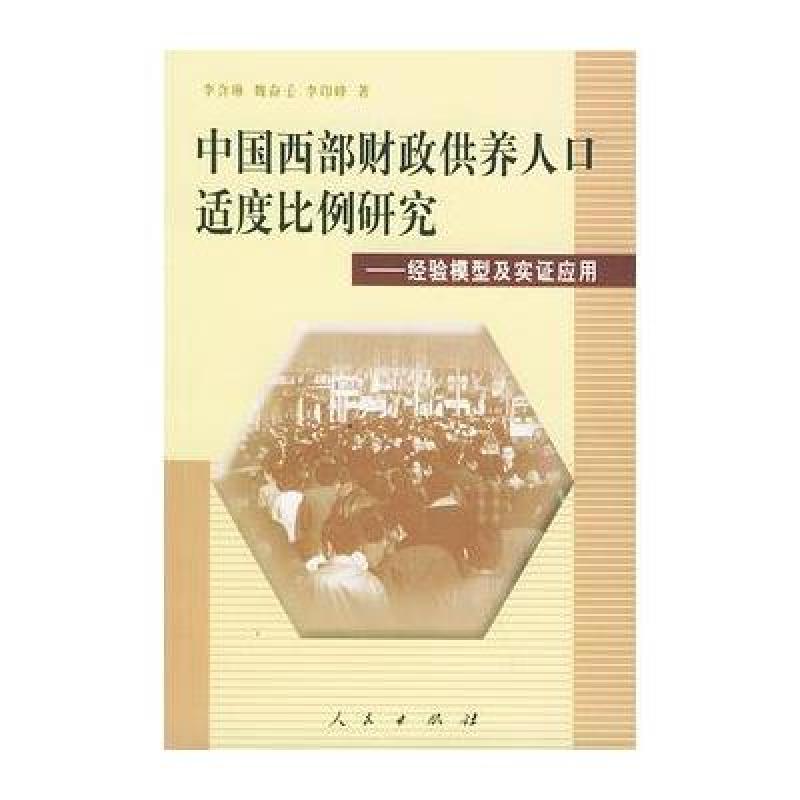 中国西部财政供养人口适度比例研究》李含琳【