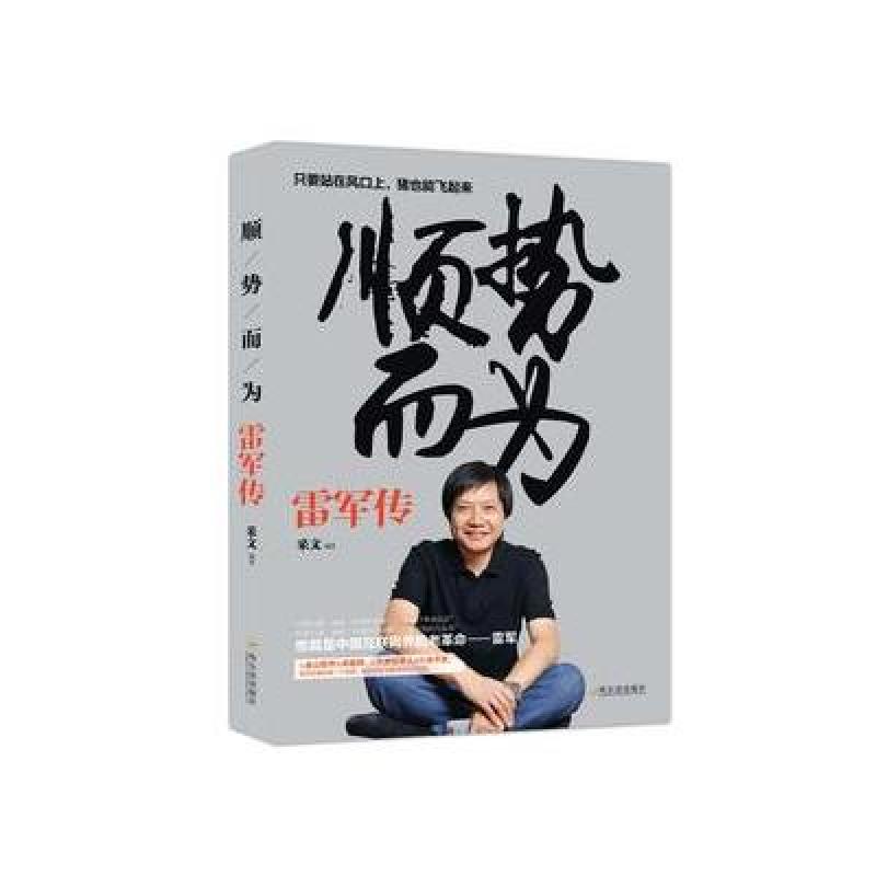 顺势而为:雷军传