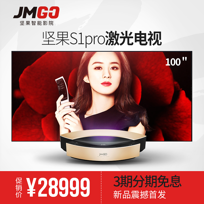 坚果（JmGO）S1 pro激光电视短焦3D家用智能商务投影机办公1080P高清家用投影仪