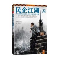 河南文艺出版社武侠和民企江湖2(终结版)哪个