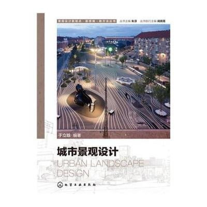 景觀設計新視點 新思維 新方法叢書--城市景觀設計