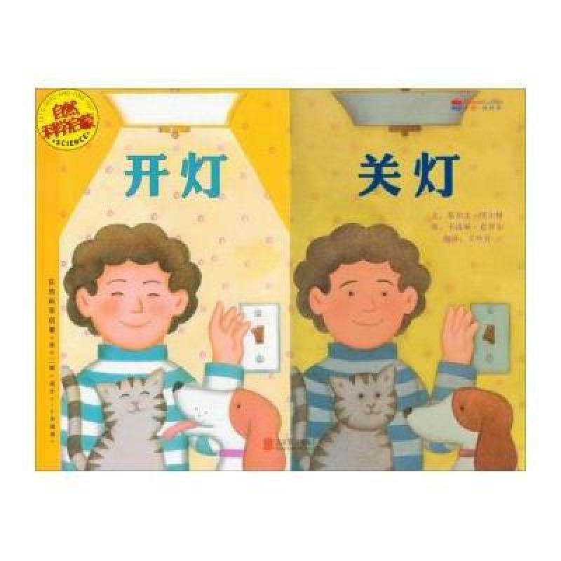自然科学启蒙:开灯关灯(适合5-9岁阅读)