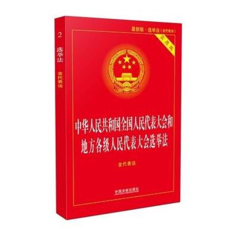 全國人民代表大會和地方各級人民代表大會選舉法(含代表法)實用版