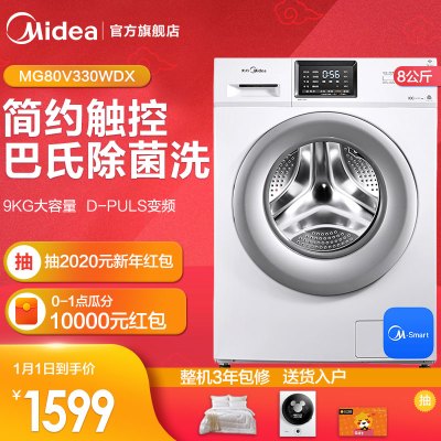 美的(Midea)MG80V330WDX 8公斤滚筒洗衣机 智能操控