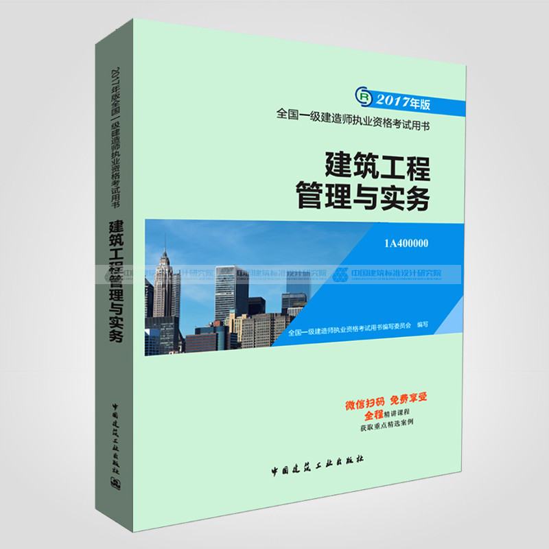 建筑工程管理与实务-全国一级建造师执业资格考试辅导-2017年版-1a400
