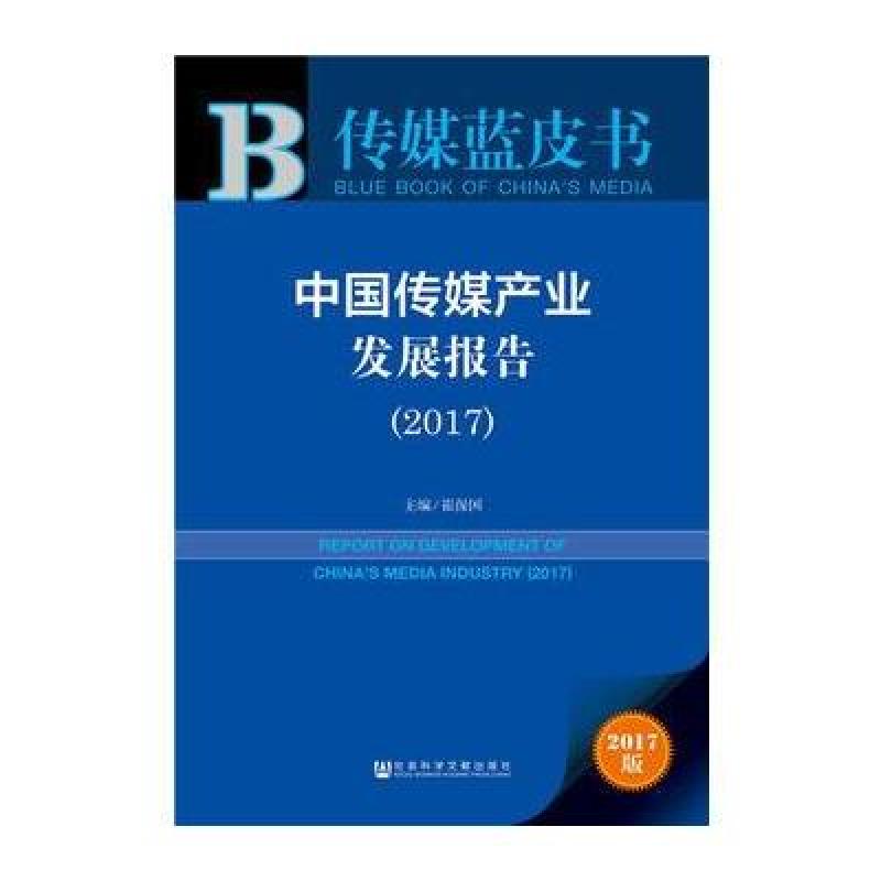 2017-中国传媒产业发展报告-传媒蓝皮书-2017版