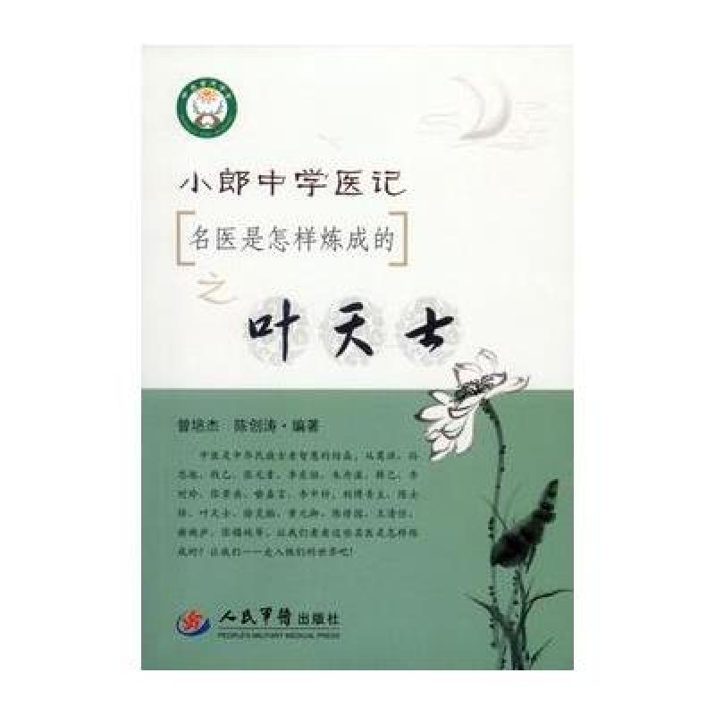 《小郎中学医记 名医是怎样炼成的之叶天士》曾培杰 陈创涛著【摘要