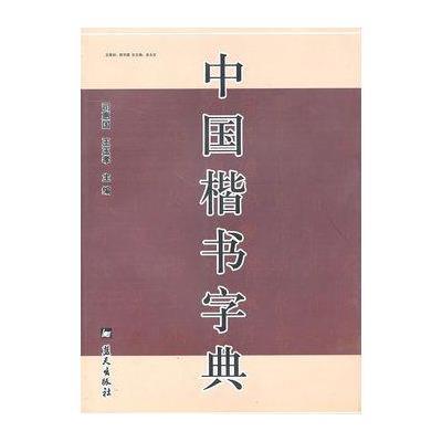 中国楷书字典