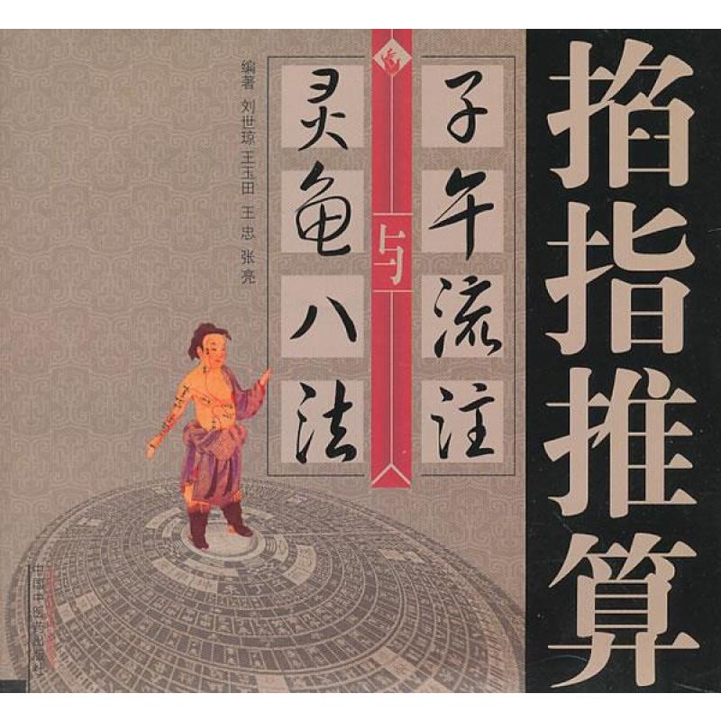 掐指推算"子午流注"与"灵龟八法"