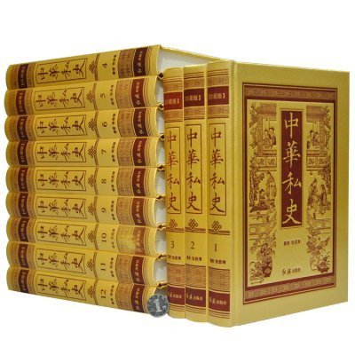 中华私史中国古代历史野史艳史中华史纲精装16开12册原价4695元