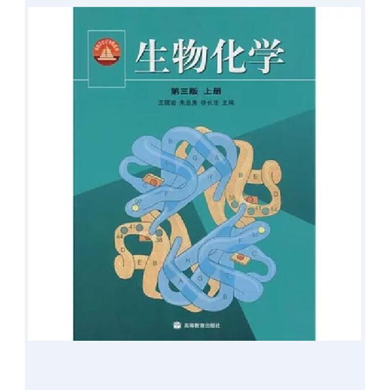 生物化学 第三/3版 王镜岩 上册 考研用书 高教版