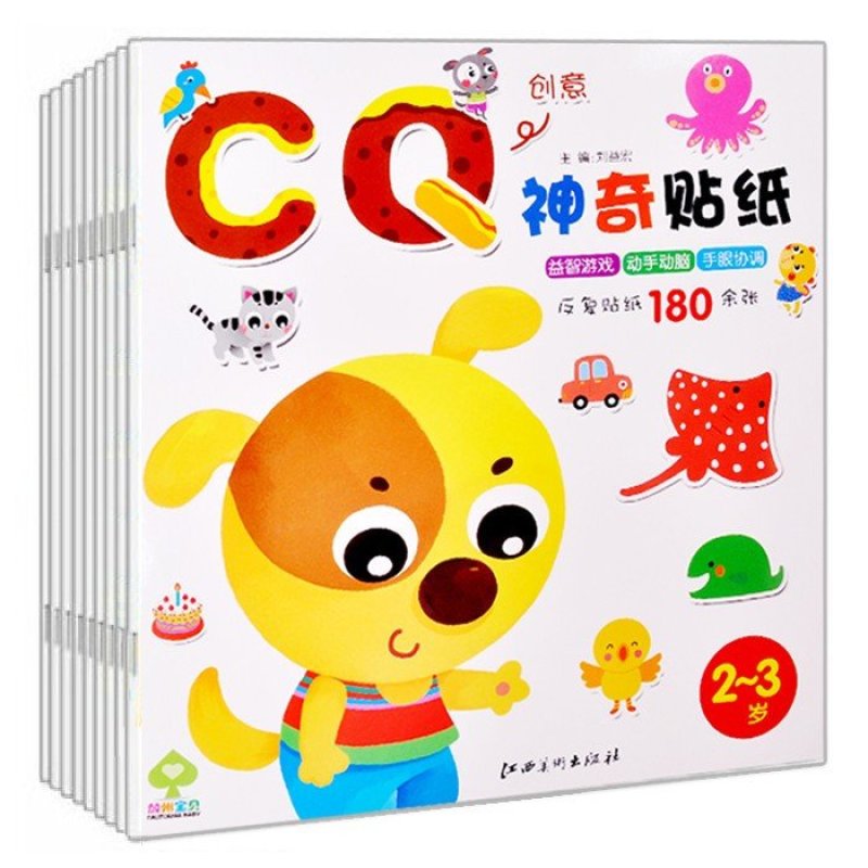 9册神奇贴纸书iq.eq.cq趣味贴纸 贴画儿童书共1500张贴纸玩具