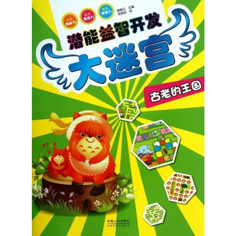 古老的国王-潜能益智开发大迷宫