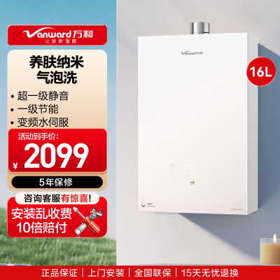 万和(Vanward)[安睡洗V9P PRO·纳米气泡洗]16升天然气燃气热水器 一级节能恒温家用热水器