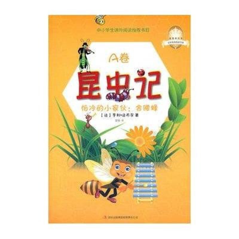 《昆虫记a卷:怕冷的小家伙:舍腰蜂》一本洋溢着生命奇趣的昆虫物语
