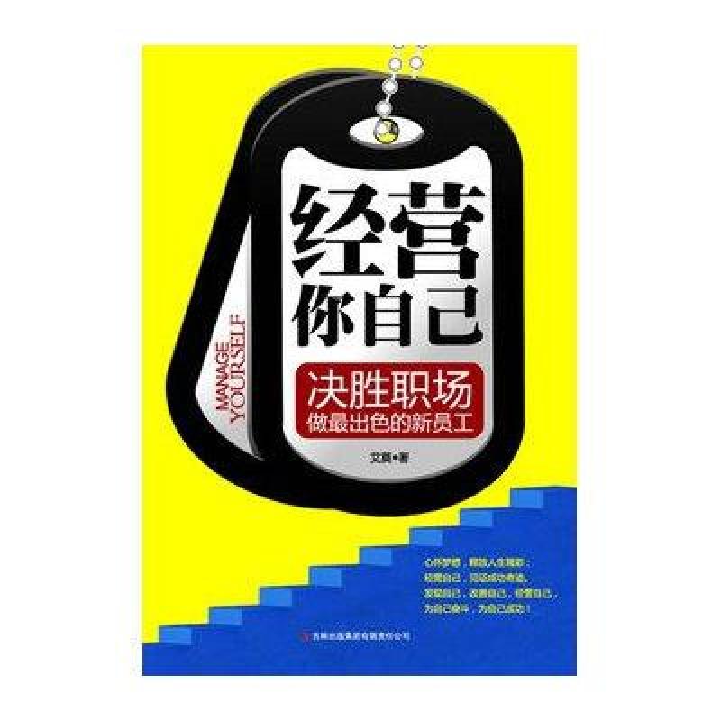 经营你自己:决战就业迈好职场步