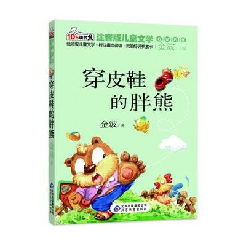 穿皮鞋的胖熊 讀書熊系列—注音版兒童文學名家名作