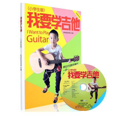正版我要学吉他（小学生版）儿童吉他教程吉他书刘传吉他入门书籍乐器配件