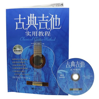 正版古典吉他实用教程入门初学教材自学曲谱集初级书籍教材乐器配件古典吉他实用教程