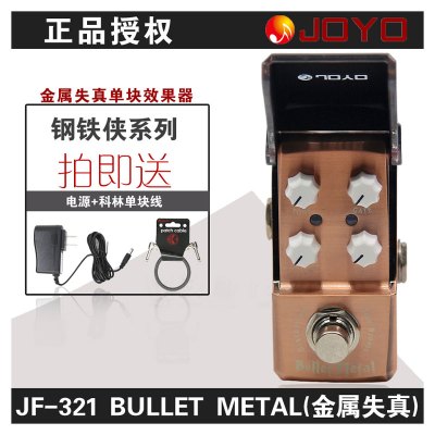 JOYOJF-321钢铁侠系列BULLETMETAL金属失真效果器送电源+线