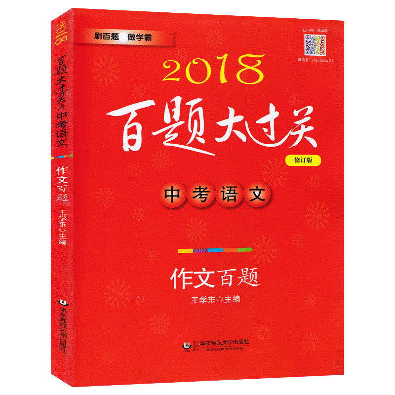 《2018百题大过关 中考语文 作文百题 修订版 