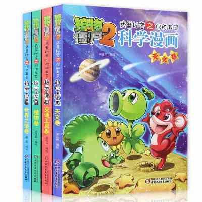 第四辑全4册世界之谜卷+植物卷+交通工具卷+天文